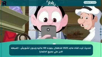 تحديث تردد قناة ماجد 2025 للأطفال بجودة HD عالية وبدون تشويش – اضبطه الآن على جميع الأقمار!